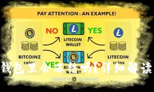 黑色U盾放钱包里会冻结吗？详细解读与解决方案