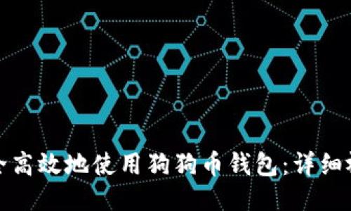 如何安全高效地使用狗狗币钱包：详细视频教程