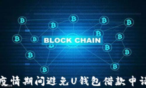 
如何在疫情期间避免U钱包借款申请的麻烦