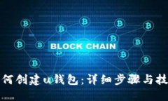 如何创建u钱包：详细步骤