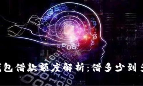  u钱包借款额度解析：借多少到多少？
