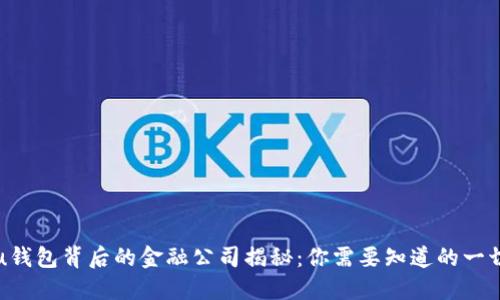 u钱包背后的金融公司揭秘：你需要知道的一切