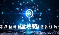 : 2023年区块链数字项目值