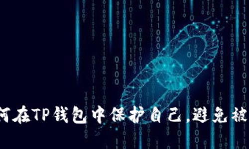 如何在TP钱包中保护自己，避免被骗？
