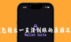 比特币钱包转出一直没到