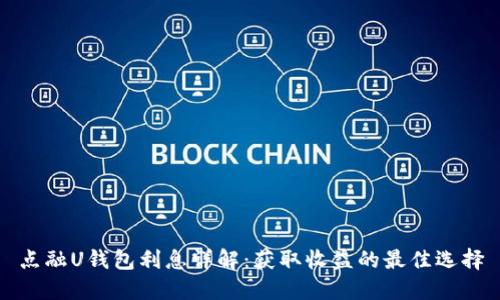点融U钱包利息详解：获取收益的最佳选择