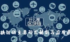 区块链的主要形式解析与