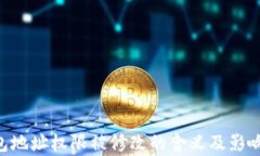 u钱包地址权限被修改的含