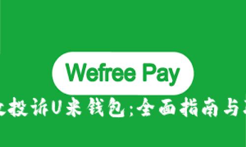 如何有效投诉U米钱包：全面指南与联系方式