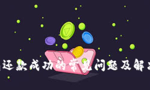 u钱包还款成功的常见问题及解决办法