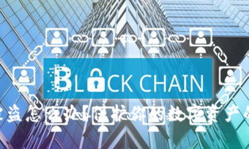 tpWalletu被盗怎么办？保护你的数字资产的全方法指南