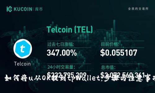 : 如何将u从OK提到tpWallet：步骤与注意事项