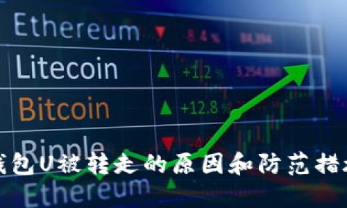 钱包U被转走的原因和防范措施