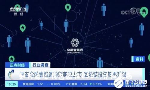 如何通过钱包验证USDT：详细指南