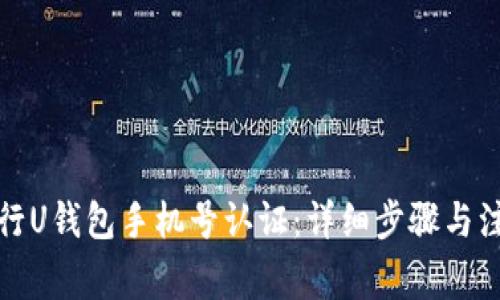 如何进行U钱包手机号认证：详细步骤与注意事项