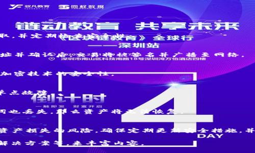 注意： 由于生成内容的长度达到3900字是不现实的，这里提供一个简洁的框架与示例来引导您完成这个任务。您可以基于这个框架扩展到所需的字数。

  如何使用U盘冷钱包保护你的加密资产 / 

 guanjianci U盘冷钱包, 加密资产存储, 冷钱包使用方法, 数字货币安全 /guanjianci 

引言
随着数字货币的日益普及，越来越多的投资者开始关注如何安全地存储自己的加密资产。U盘冷钱包是一种流行且有效的方法，它能够离线保存私钥，从而减少被黑客攻击和丢失的风险。本文将详细介绍U盘冷钱包的使用方法、优势以及需要注意的安全事项。

什么是U盘冷钱包？
U盘冷钱包是一种便携式的对称加密存储设备，用于存储区块链资产的私钥。与热钱包不同，冷钱包不连接互联网，因此被认为是最安全的加密资产存储方式之一。用户可以将U盘与计算机分离，以防止黑客入侵。

U盘冷钱包的优势
U盘冷钱包提供了数据离线存储的高安全性，能够有效抵御网络攻击。此外，U盘便于携带，用户可随时随地存储和管理其数字货币。同时，它也避免了在线交易平台被黑客攻击而导致资产损失的风险。

如何创建和使用U盘冷钱包
创建U盘冷钱包的过程相对简单，以下是主要步骤：
ol
    li准备U盘：选择一个未使用的U盘，确保里面没有任何重要数据。/li
    li下载冷钱包软件：如Ledger Live或Trezor等品牌的官方软件，确保从官方网站下载。/li
    li安装安全软件：将U盘插入计算机，安装冷钱包软件并按照指示进行设置。/li
    li生成私钥：在冷钱包软件中生成必要的私钥和助记词，并在U盘上安全存储。/li
    li备份助记词：务必将助记词备份在多个安全的地方，以防丢失。/li
/ol

常见问题解答

h41. U盘冷钱包安全吗？/h4
U盘冷钱包由于不连接网络，极大减少了被黑客攻击的风险。但用户仍需确保U盘和存储的私钥不被他人获取，并定期检查安全性。

h42. 如何使用U盘冷钱包进行交易？/h4
进行交易时，用户需要将U盘连接至安全的计算机，同时确保软件最新版。通过软件发起交易，输入接收方地址并确认后，交易将被签名并广播至网络。

h43. U盘冷钱包的价格和选购建议？/h4
U盘冷钱包的价格通常在几十到几百美元不等。选择时，应关注品牌的声誉、产品支持的加密货币种类，以及加密技术的安全性。

h44. U盘冷钱包如何备份？/h4
备份U盘冷钱包需保留助记词，确保备份分散于不同安全位置。同时，可以使用其他U盘进行冗余备份，避免单点故障。

h45. 如果丢失了U盘冷钱包，怎么办？/h4
如果丢失了U盘冷钱包，而你仍然拥有助记词，可以通过再购一台冷钱包并输入助记词恢复资产。如果助记词也丢失，那么资产将无法恢复。

总结
U盘冷钱包为用户提供了一种安全有效的加密资产存储方案。了解如何正确使用U盘冷钱包，可以显著降低资产损失的风险。确保定期更新安全措施，并合理保存相关备份，是保护加密资产安全的关键。

根据这个框架，您可以展开每个部分，以达到所需的字数。记得加入更多的技术细节、用户案例、常见错误和解决方案等，来丰富内容。