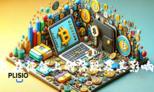 u钱包在征信上的体现及其影响分析