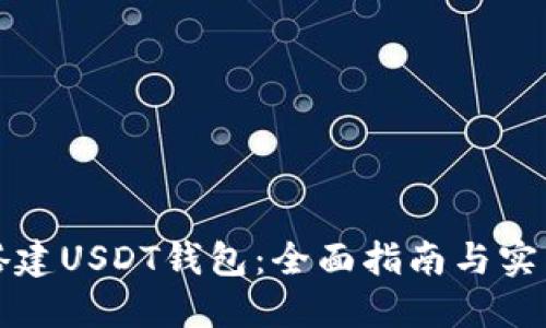 如何搭建USDT钱包：全面指南与实用技巧