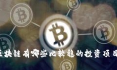 区块链有哪些比较稳的投