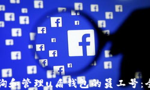 
如何查询和管理u盾钱包的员工号：全面指南