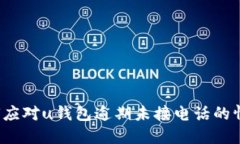 如何应对u钱包逾期未接电