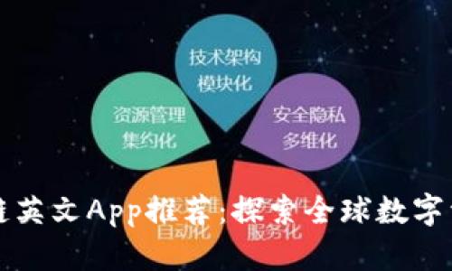 国外热门区块链英文App推荐：探索全球数字资产管理新选择