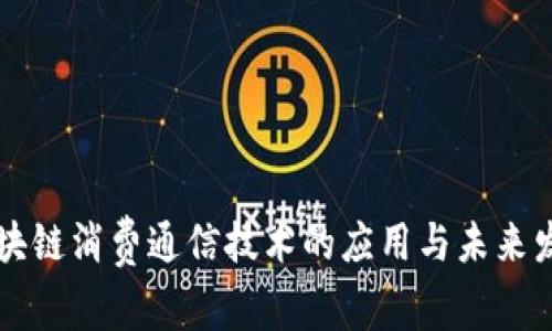 区块链消费通信技术的应用与未来发展