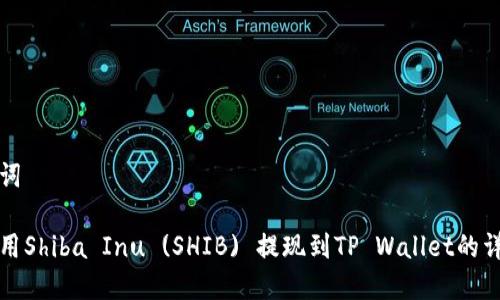 和关键词

如何使用Shiba Inu (SHIB) 提现到TP Wallet的详细指南