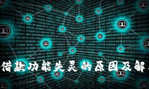 u钱包借款功能失灵的原因及解决方案