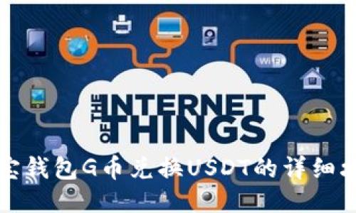 购宝钱包G币兑换USDT的详细攻略